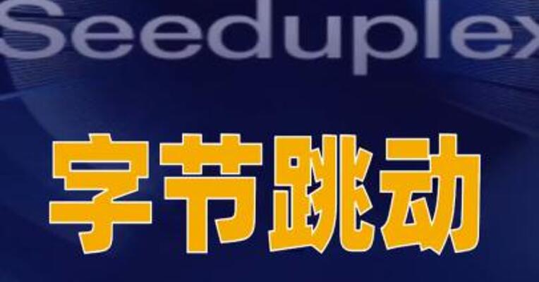 字节跳动推出原生全双工语音大模型Seeduplex