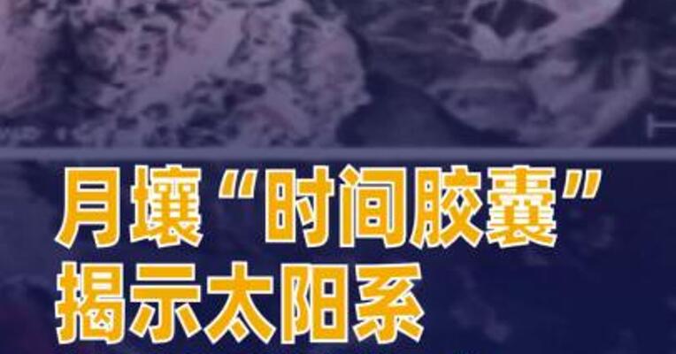 月壤“时间胶囊”揭示太阳系有机质演化史