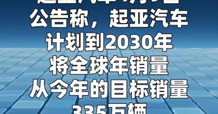 起亚汽车计划到2030年将全球销量提升至413万辆