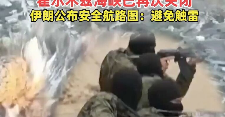 停火首日局势再升级！以军战机轰炸黎巴嫩，伊朗：谈判基础已遭破坏，霍尔木兹海峡已再次关闭，伊朗公布安全航路图：避免触雷