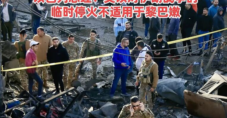 联合国强烈谴责以色列 ！黎巴嫩宣布今天为全国哀悼日，以色列袭击黎巴嫩已造成上千人死亡，以色列总理：美以对伊朗战争的临时停火不适用于黎巴嫩