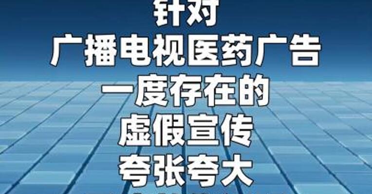 全国电视频道全面清除虚假宣传医药广告