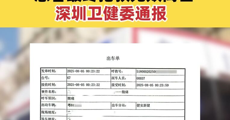 救护车违反120调度将患者拉至所属民营医院 患者最终抢救无效离世 深圳卫健委通报