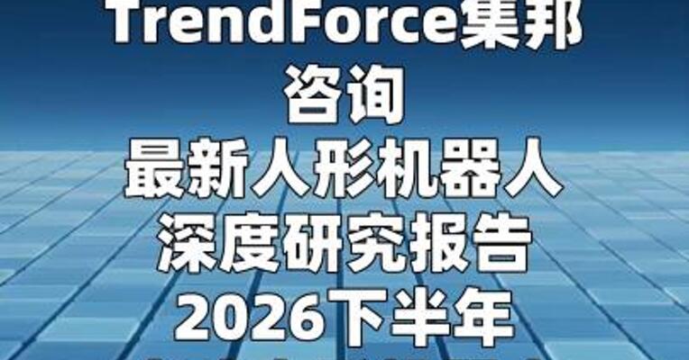 2026年中国人形机器人市场产量或将年增94%