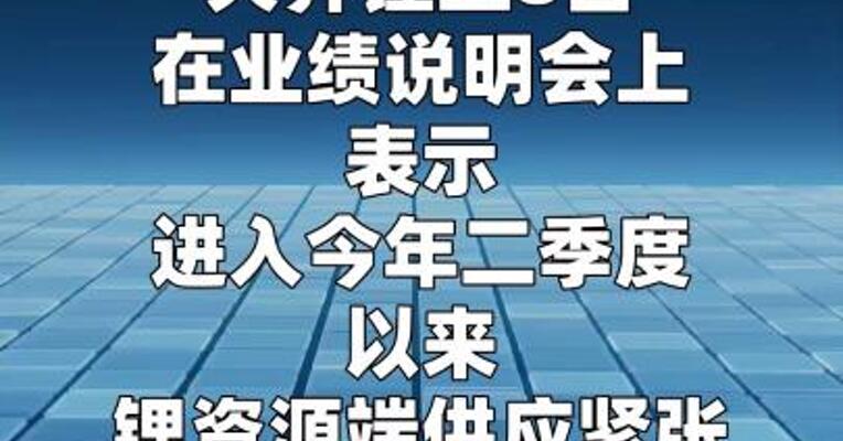天齐锂业：预计2026年上半年锂矿供应将持续偏紧