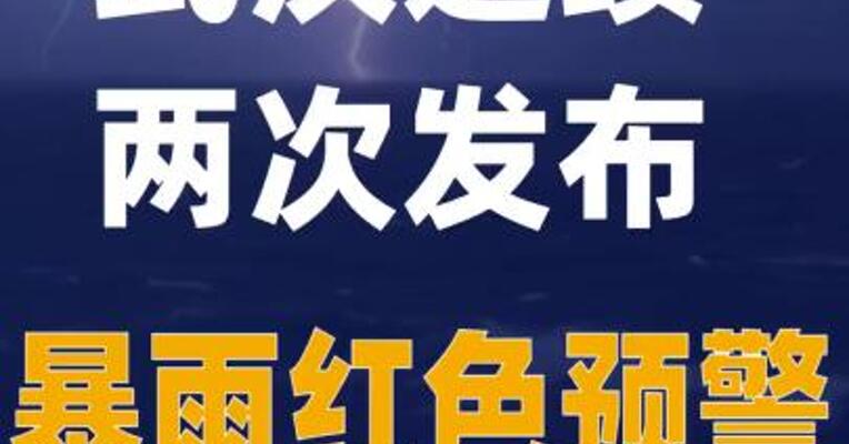 武汉连续两次发布暴雨 红色预警