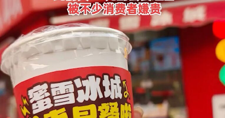 蜜雪冰城“早餐系列”已在多地门店下架，店员：是否会再次上架暂未接到总部通知，此前其7.9元的套餐组合被不少消费者嫌贵