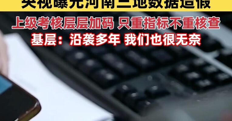 虚报77亿、9.6亿投资凭空造，央视曝光河南三地数据造假：上级考核层层加码，只重指标不重核查，为了完成任务，基层单位虚构项目、编造数据