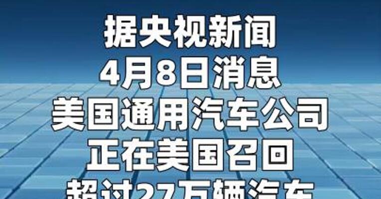 通用在美召回超27万辆汽车
