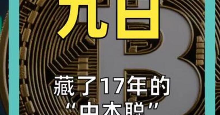 藏了17年的“中本聪” 被找到了？