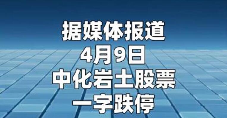 业绩预告“大变脸”股价跌停 中化岩土回应