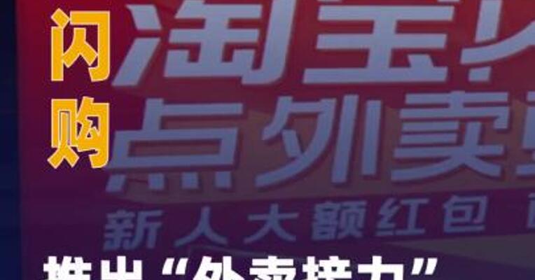 淘宝闪购推出“外卖接力 ”新模式