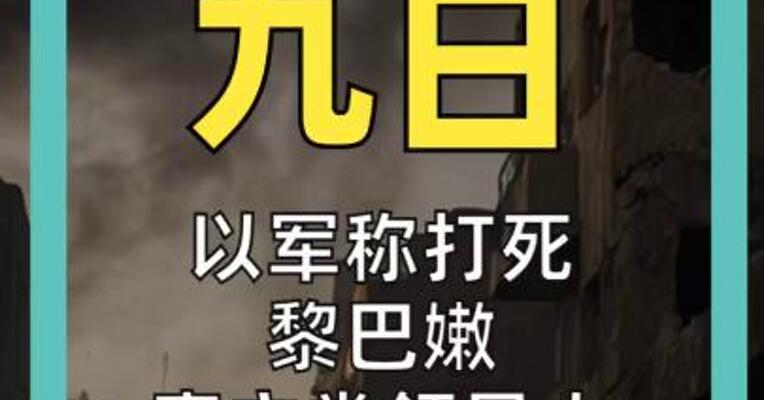 以军称打死黎真主党领导人纳伊姆·卡西姆