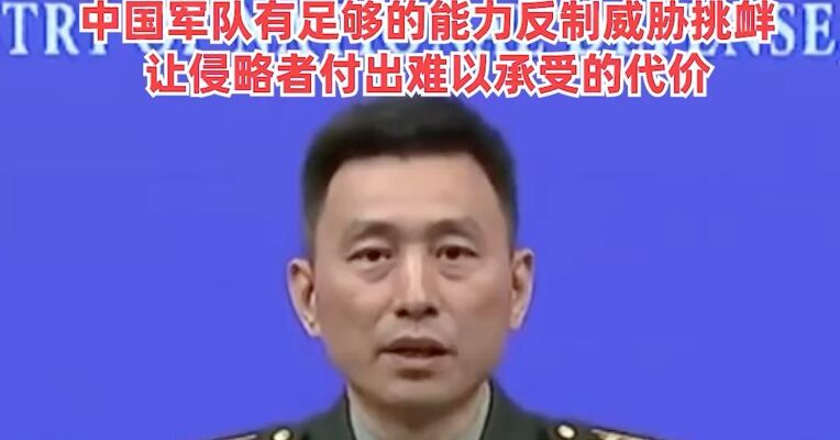 国防部：日本军事扩张野心暴露无遗，魔高一尺、道高一丈，中国军队有足够的能力反制威胁挑衅，让侵略者付出难以承受的代价