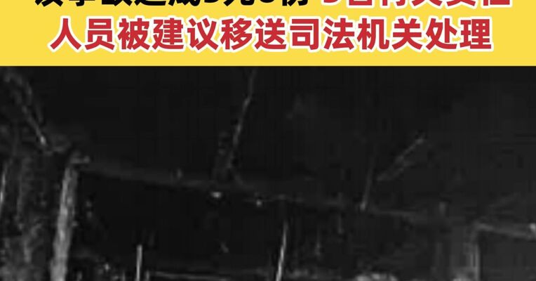 致5死6伤！福建三明较大火灾事故调查报告公布