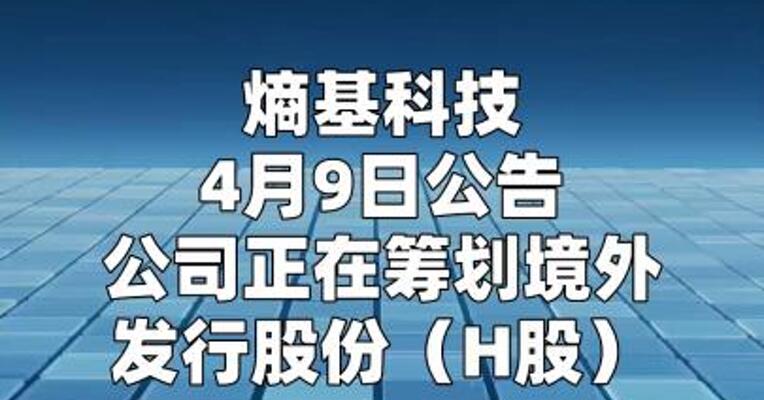 熵基科技：筹划发行H股股票并在港交所上市
