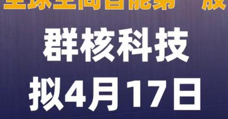 "全球空间智能第一股”群核科技 拟4月17日登陆港交所