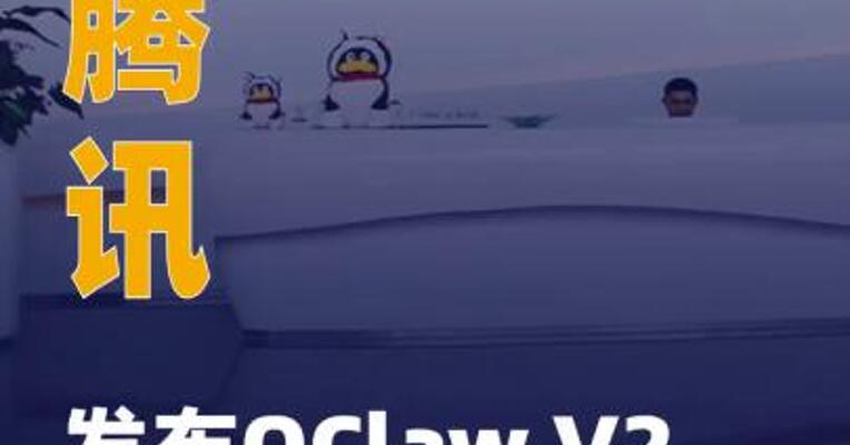 腾讯发布QClaw V2大版本