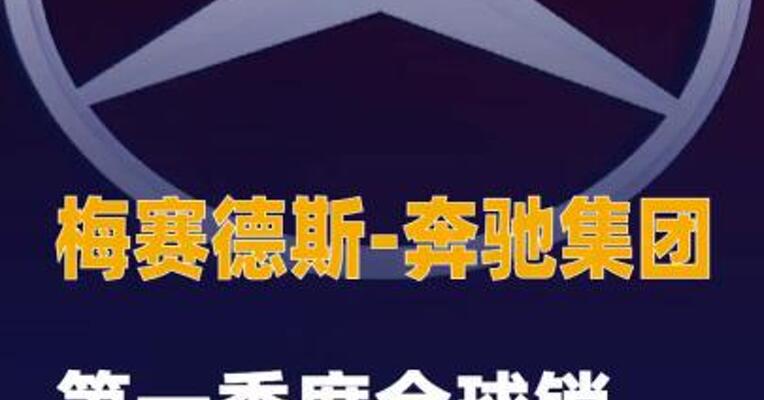 梅赛德斯-奔驰集团第一季度 全球销量下降6%