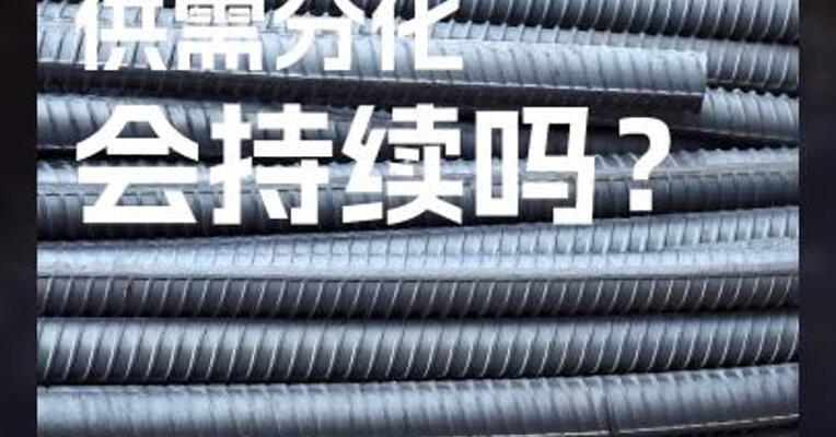 钢材 供需分化 会持续吗？