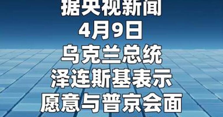泽连斯基：愿与普京会面 但不是在莫斯科