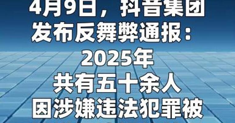 抖音发布反舞弊通报