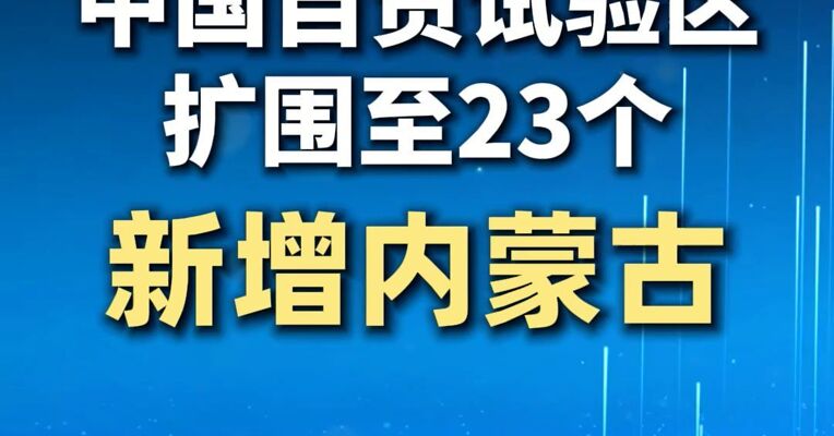 中国自贸试验区扩围至23个，新增内蒙古
