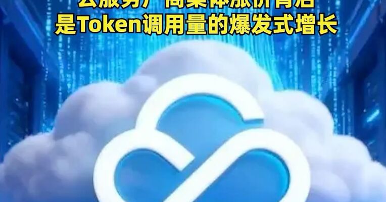 腾讯云宣布提价，“鉴于全球AI算力需求持续激增，核心硬件供应链成本大幅上涨”，云服务厂商集体涨价背后，是Token调用量的爆发式增长