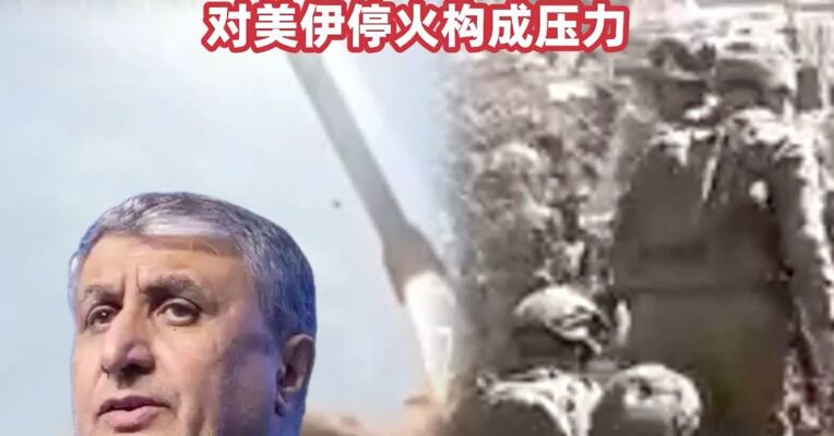 伊朗原子能组织主席：美限制伊朗铀浓缩的主张不会实现  欧盟：以色列袭击黎巴嫩对美伊停火构成压力