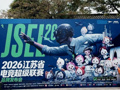 走出专业场馆、告别独播与职业导向：虎牙“电竞苏超”的“反套路”，能否重构“赛事+文旅”变现逻辑？