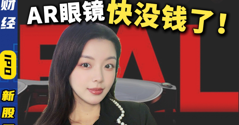 卖一台亏5000全球销量第一的AR眼镜公司，快没钱了