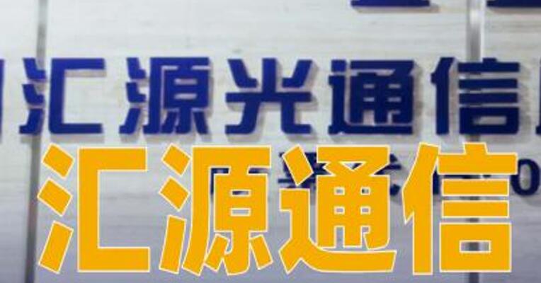 汇源通信：不涉及算力数据中心相关光纤光缆、光模块业务