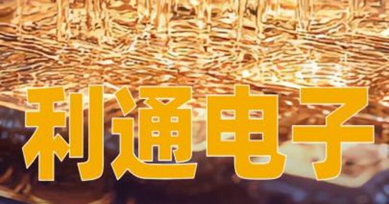 利通电子：液冷产品的研发尚处于前期探讨阶段