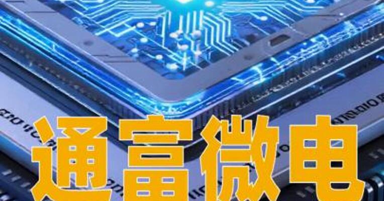 通富微电：拟定增募资不超42.2亿元，用于存储芯片封测产能提升等项目