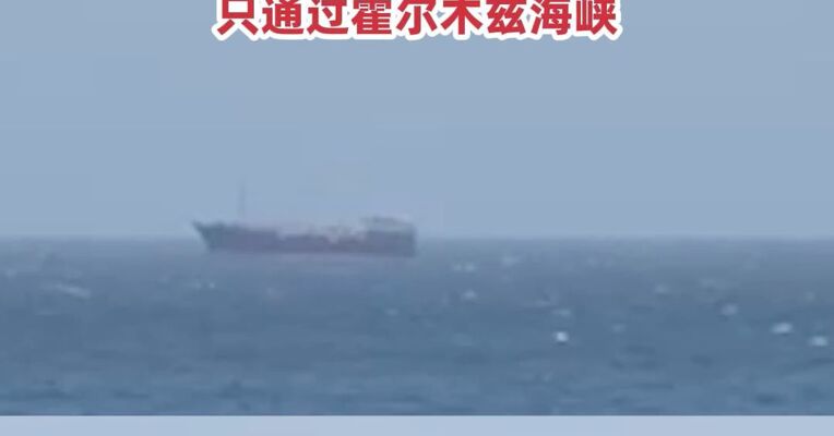 全球能源咽喉再关闭油轮紧急返航，美媒曝超级油轮过海峡需缴200万美元，伊朗每天允许不超过15艘船只通过霍尔木兹海峡