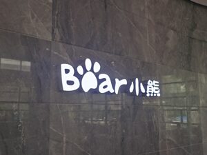 拆解小熊电器2025年报：净利润同比增长36%  海外收入占总营收比重近20%，生活小家电收入同比下滑