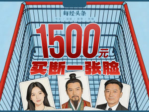 1500元买断一张脸！AI短剧“买脸”成风，风险无人兜底，肖像生意成灰色产业