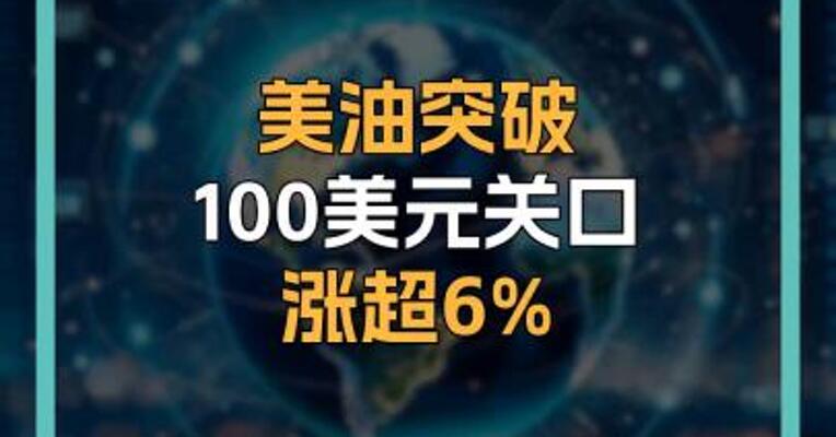 美油突破100美元关口涨超6%