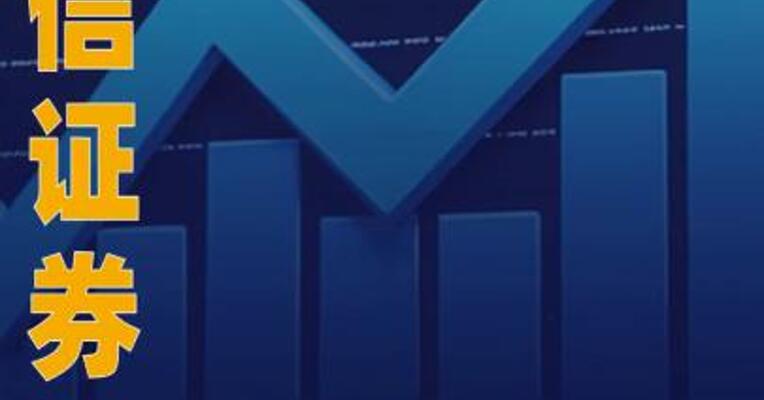 中信证券：一季度净利润 102.16亿元 同比增长54.60%