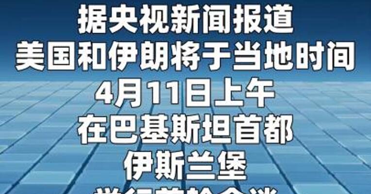 美伊在多项停战条款上存在明显分歧