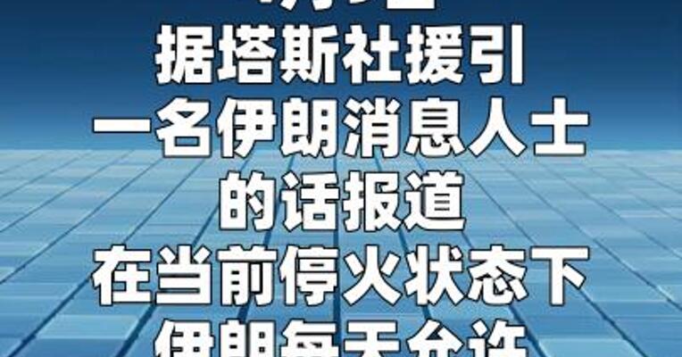 俄媒：伊朗每天允许不超过15艘船只通过霍尔木兹海峡