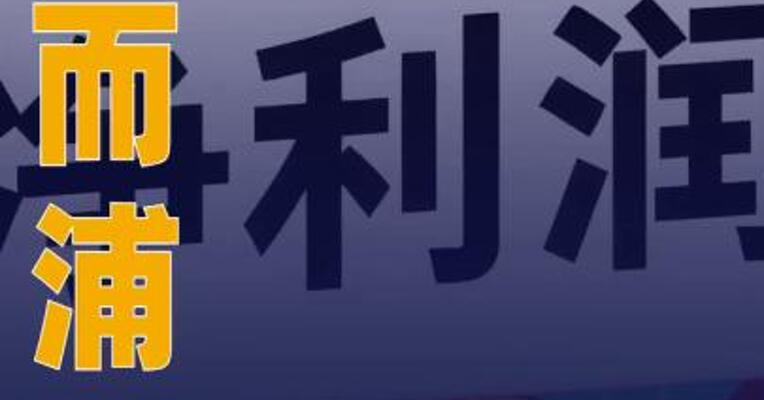 惠而浦：2025年归母净利润 同比增长157.55%