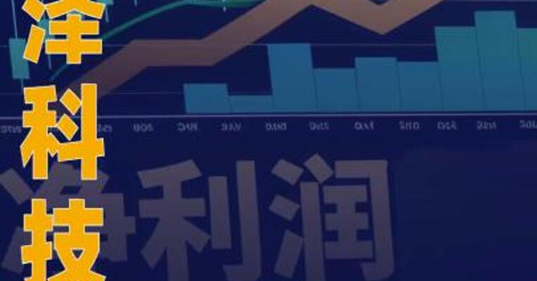 润泽科技：2025年净利润同比 增长182.07%