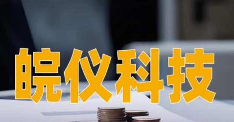 皖仪科技：拟发行可转换公司债券募资不超3.75亿元