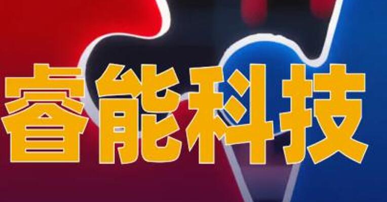 睿能科技：拟收购博泰智能75%股权，股票复牌
