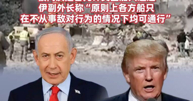 内塔尼亚胡称已指示尽快启动与黎巴嫩直接谈判，伊朗：霍尔木兹海峡保持开放，被问及是否允许美国船只通过，伊副外长称“原则上各方船只在不从事敌对行为的情况下均可通行”