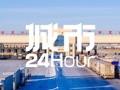 城市24小时 | 自贸区再扩围，为何是这个边疆省份？