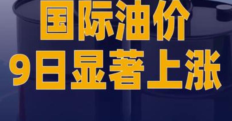国际油价9日显著上涨