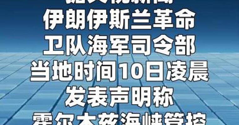 伊朗革命卫队海军：霍尔木兹海峡管控进入“新阶段”