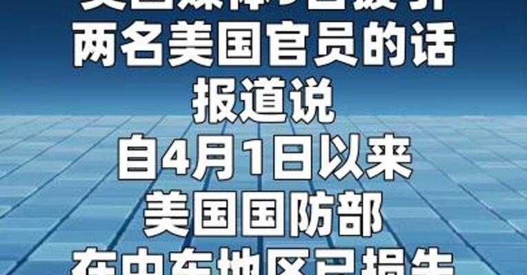 美国本月在中东损失8架“死神”无人机  